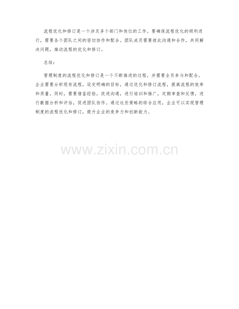 管理制度的流程优化和修订策略.docx_第3页