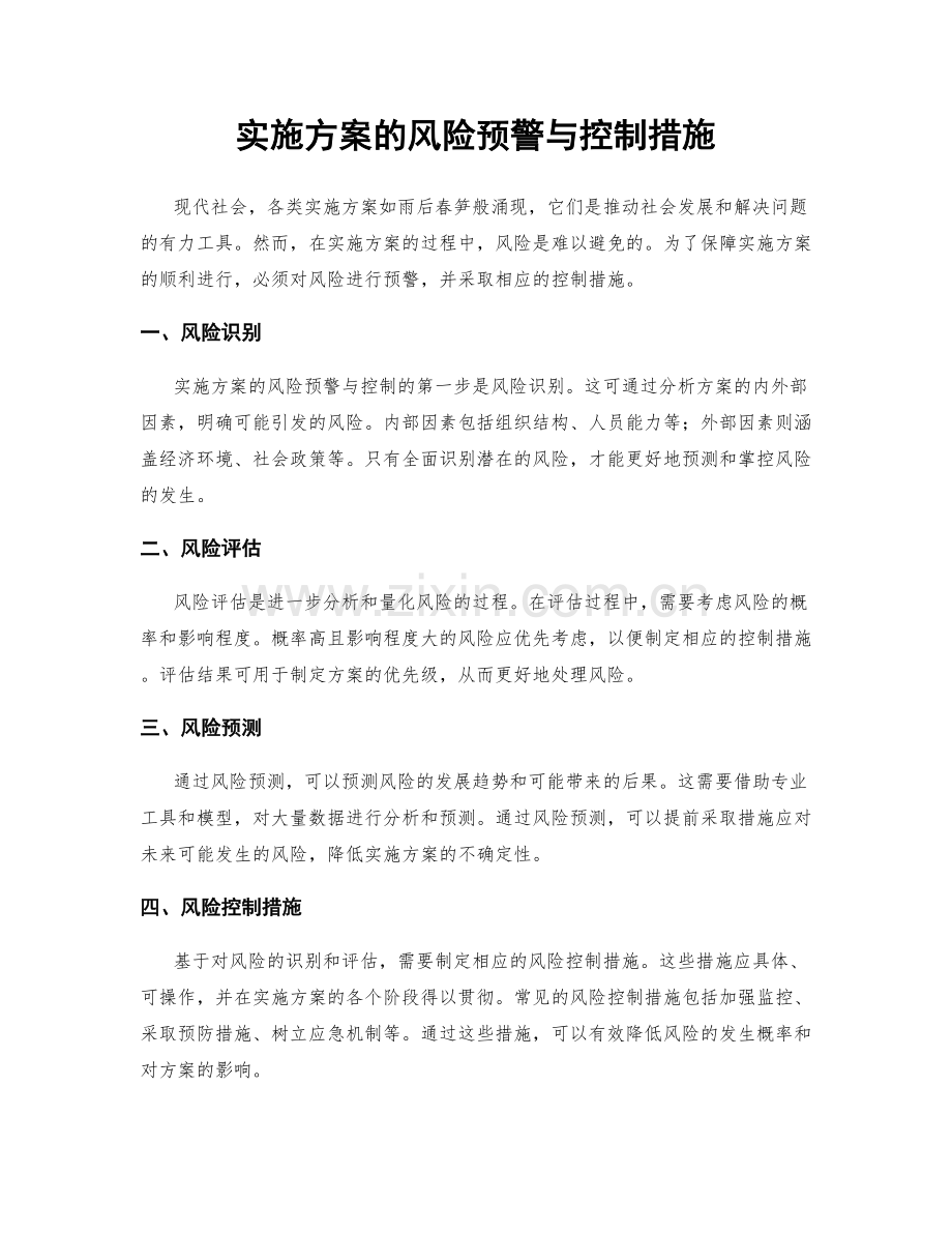 实施方案的风险预警与控制措施.docx_第1页