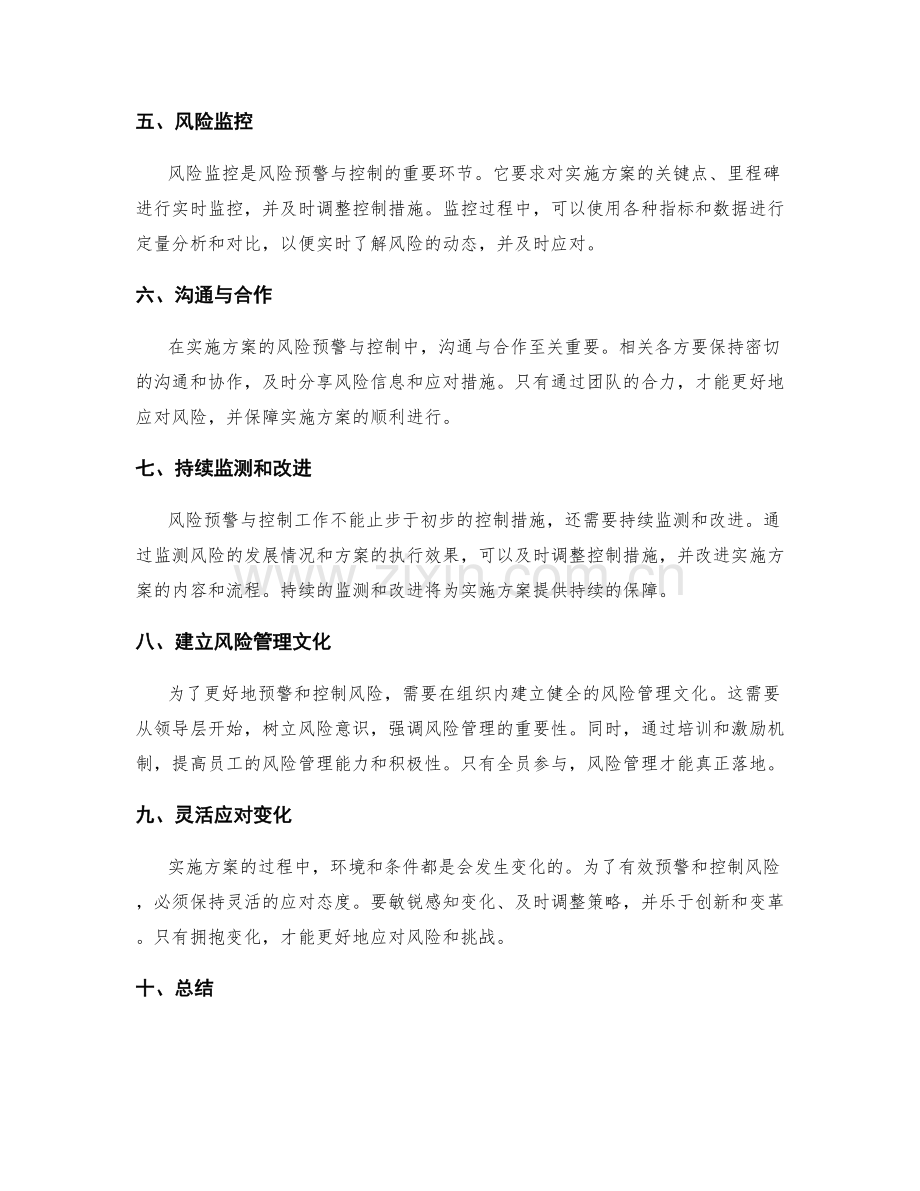 实施方案的风险预警与控制措施.docx_第2页