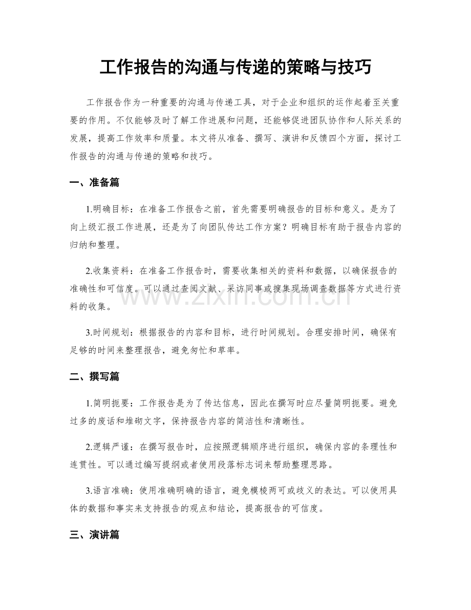 工作报告的沟通与传递的策略与技巧.docx_第1页