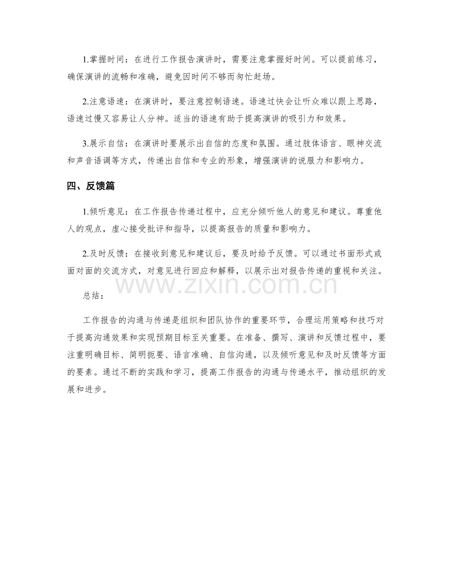 工作报告的沟通与传递的策略与技巧.docx_第2页