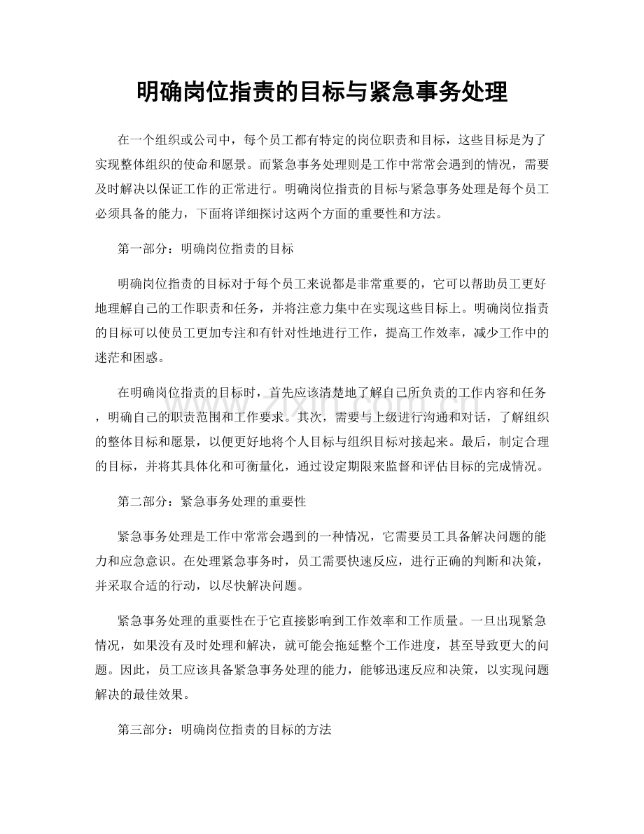 明确岗位指责的目标与紧急事务处理.docx_第1页