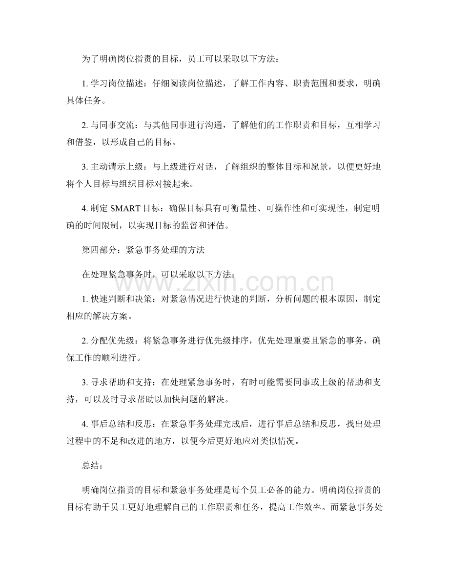 明确岗位指责的目标与紧急事务处理.docx_第2页