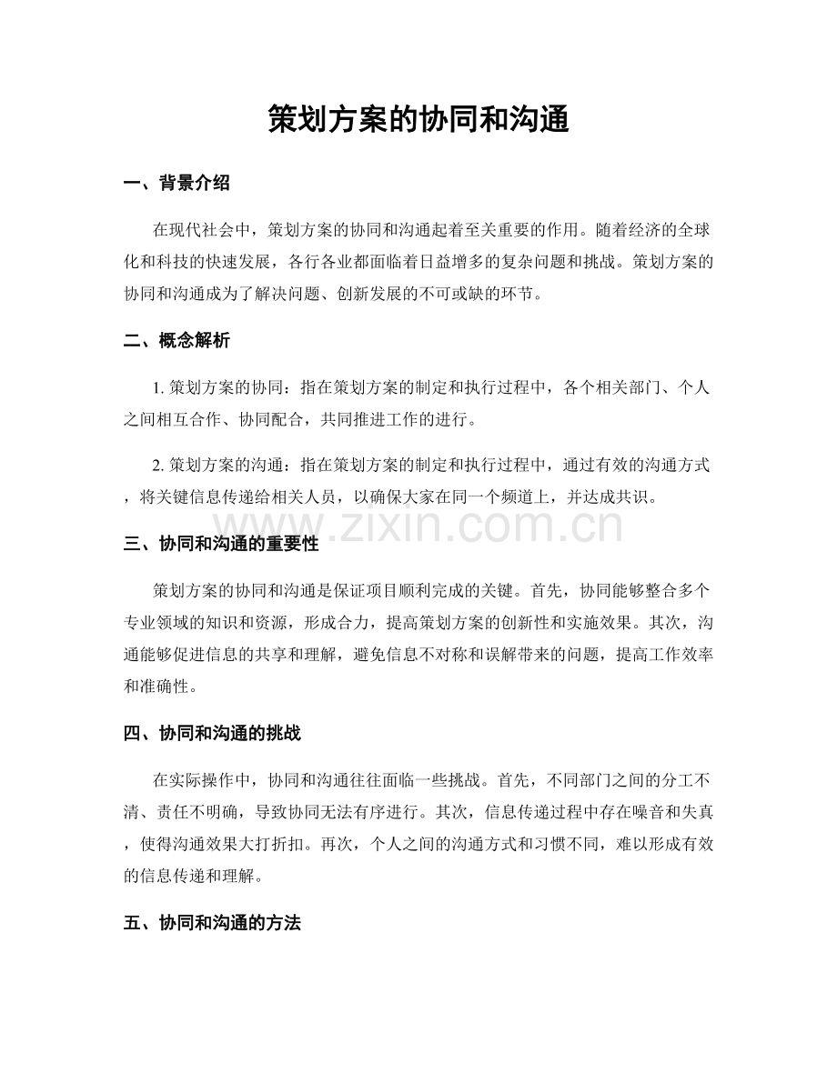 策划方案的协同和沟通.docx_第1页