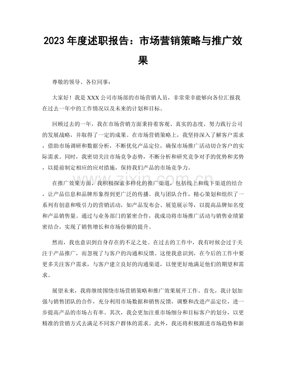 2023年度述职报告：市场营销策略与推广效果.docx_第1页