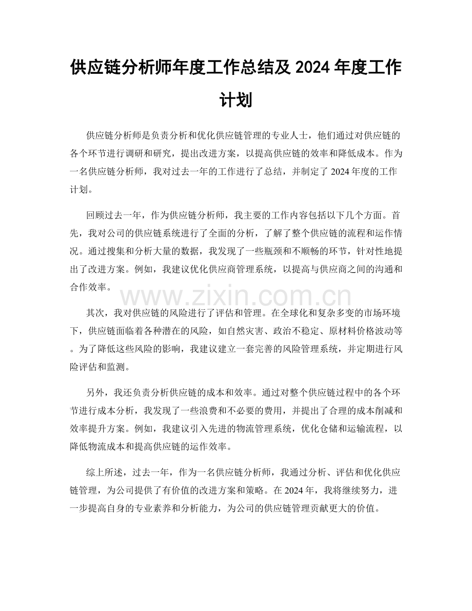 供应链分析师年度工作总结及2024年度工作计划.docx_第1页