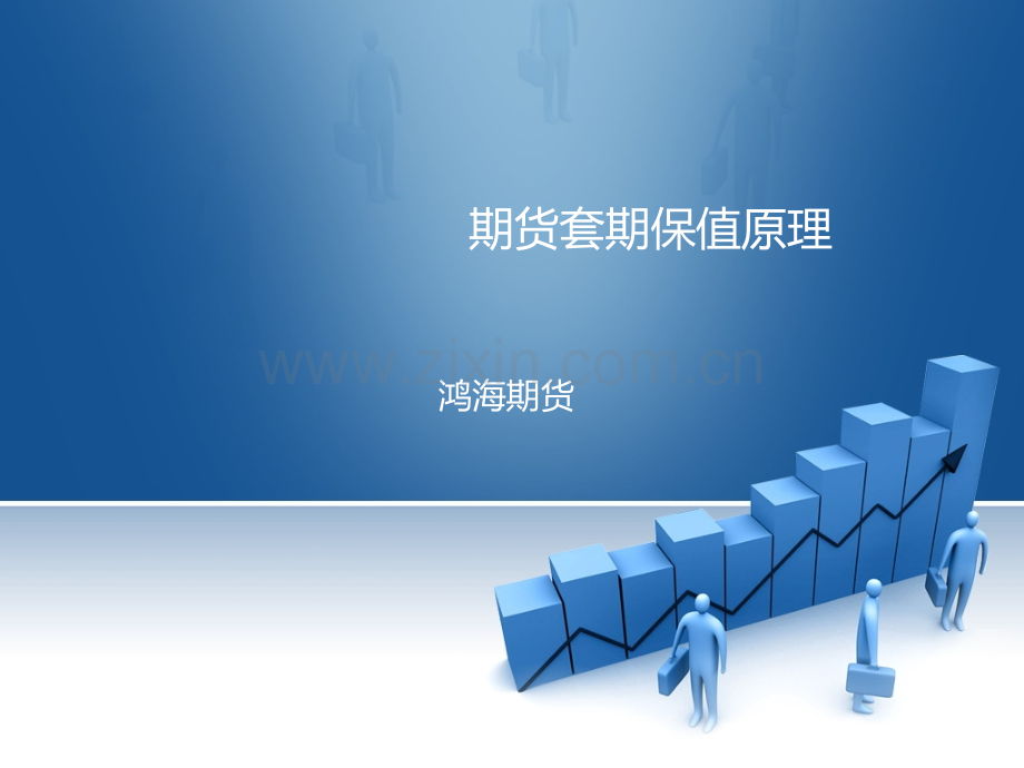 套期保值与套利.ppt_第1页