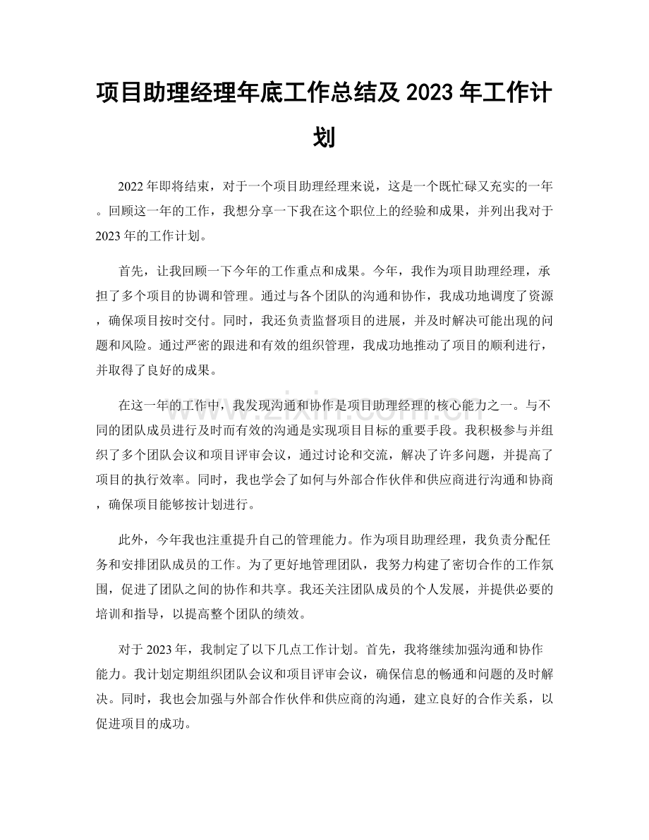 项目助理经理年底工作总结及2023年工作计划.docx_第1页