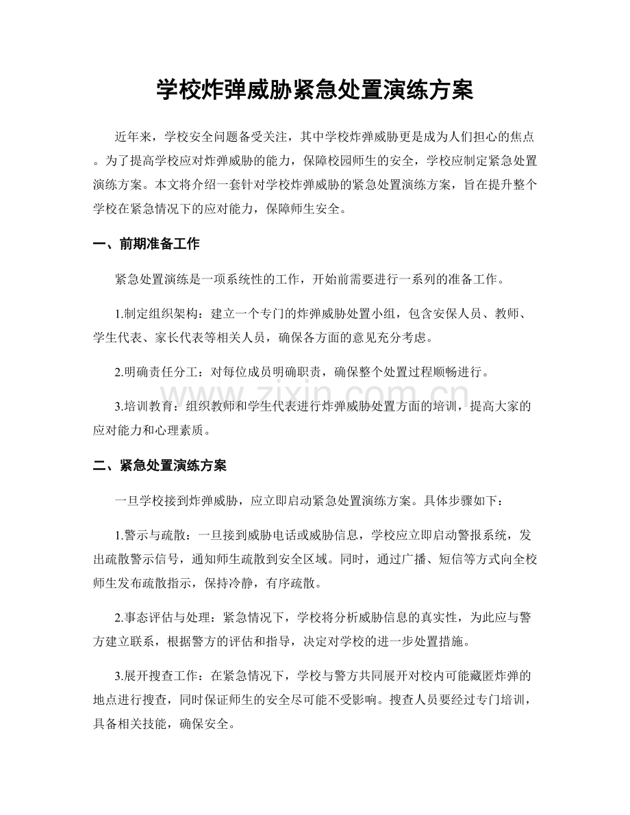 学校炸弹威胁紧急处置演练方案.docx_第1页