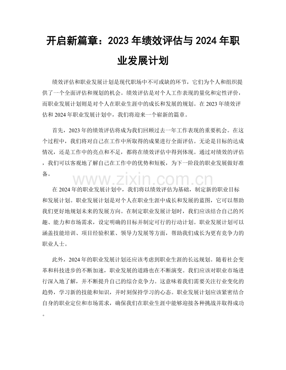 开启新篇章：2023年绩效评估与2024年职业发展计划.docx_第1页