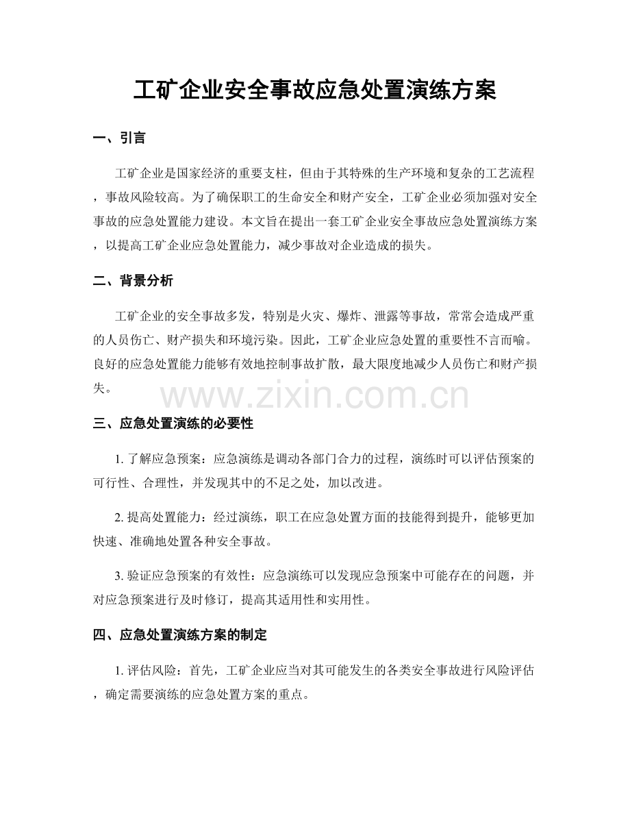 工矿企业安全事故应急处置演练方案.docx_第1页