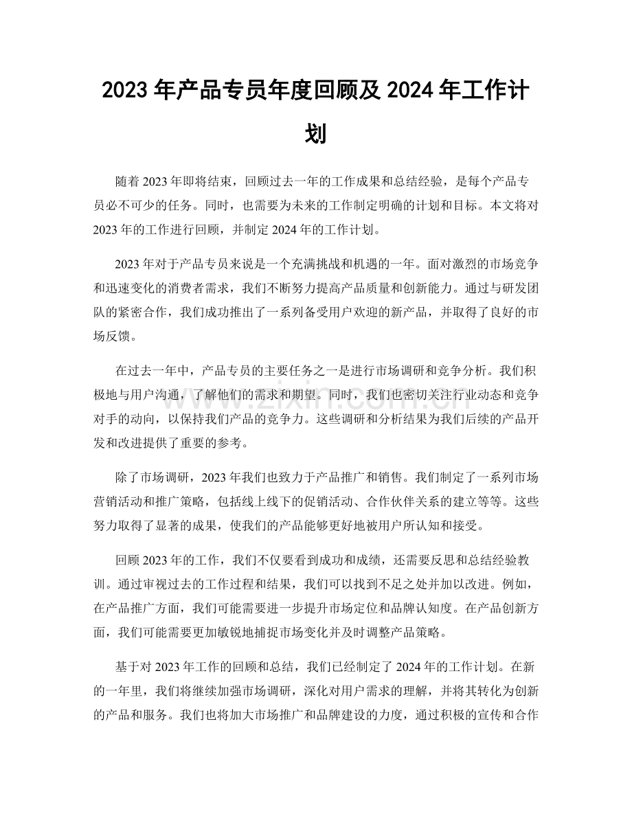 2023年产品专员年度回顾及2024年工作计划.docx_第1页