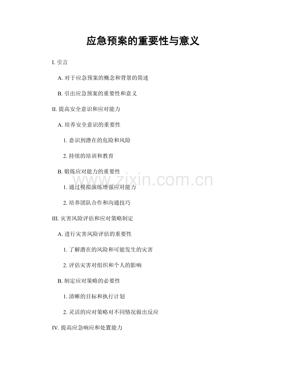 应急预案的重要性与意义.docx_第1页