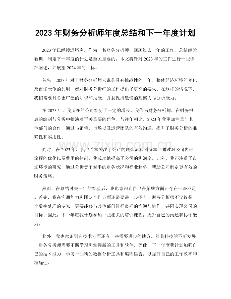 2023年财务分析师年度总结和下一年度计划.docx_第1页