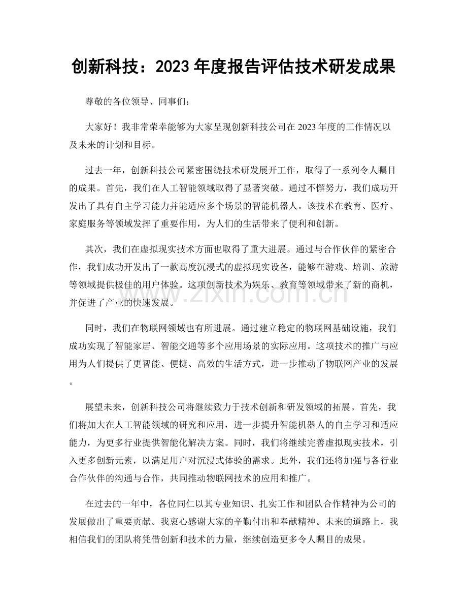 创新科技：2023年度报告评估技术研发成果.docx_第1页