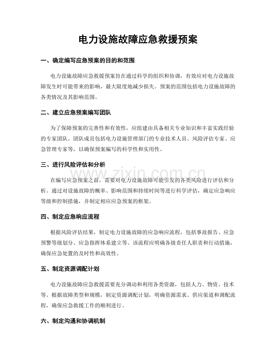 电力设施故障应急救援预案.docx_第1页