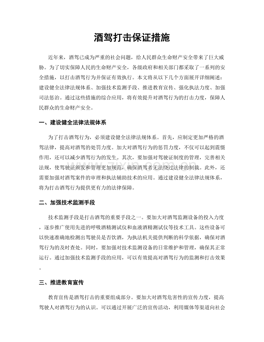 酒驾打击保证措施.docx_第1页