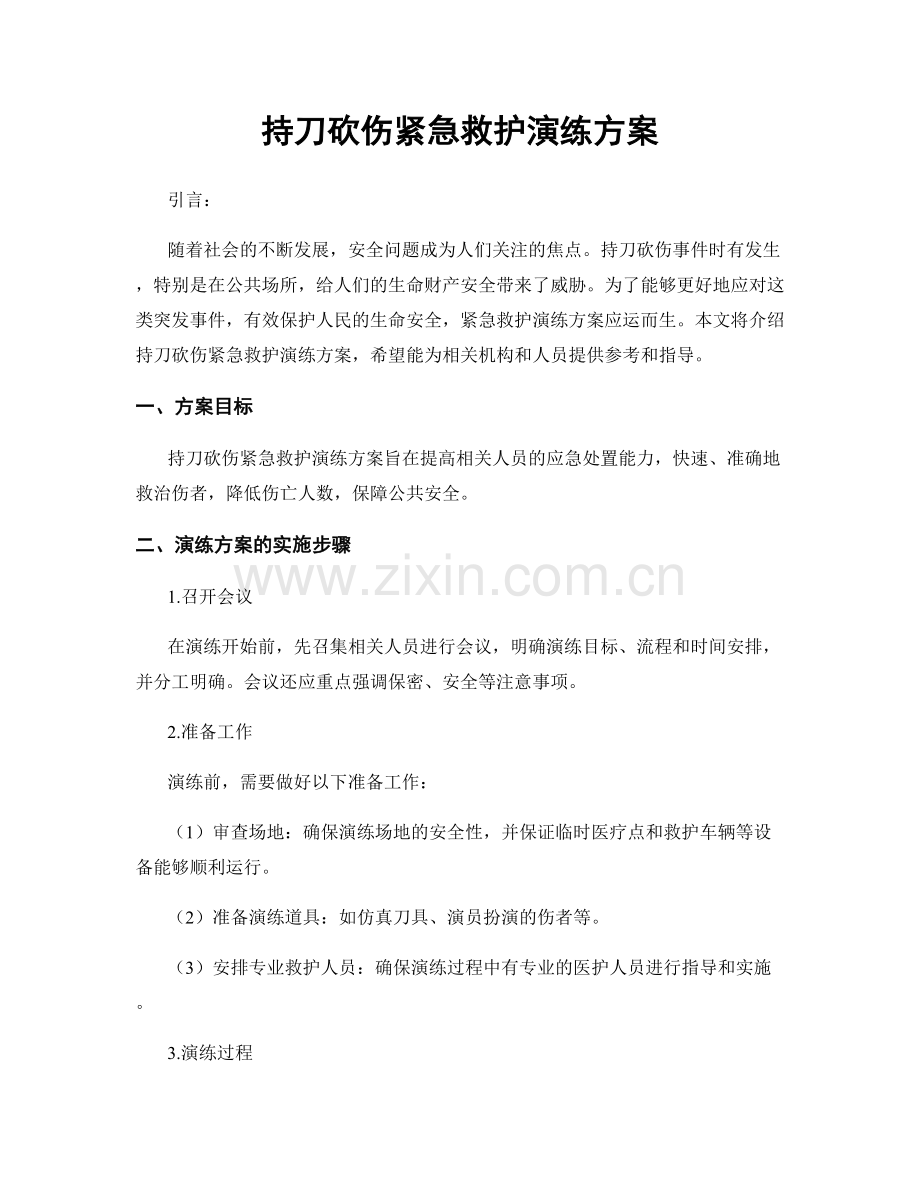 持刀砍伤紧急救护演练方案.docx_第1页