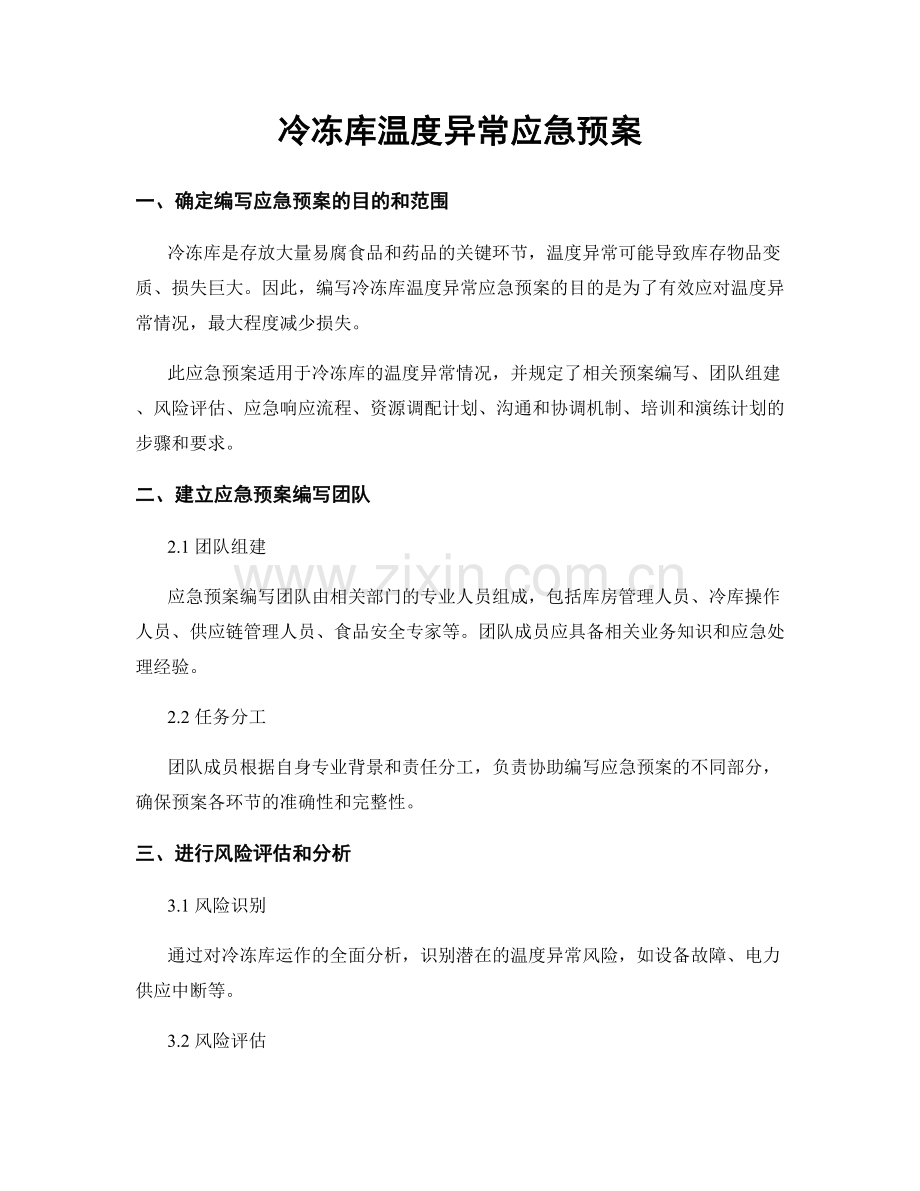 冷冻库温度异常应急预案.docx_第1页