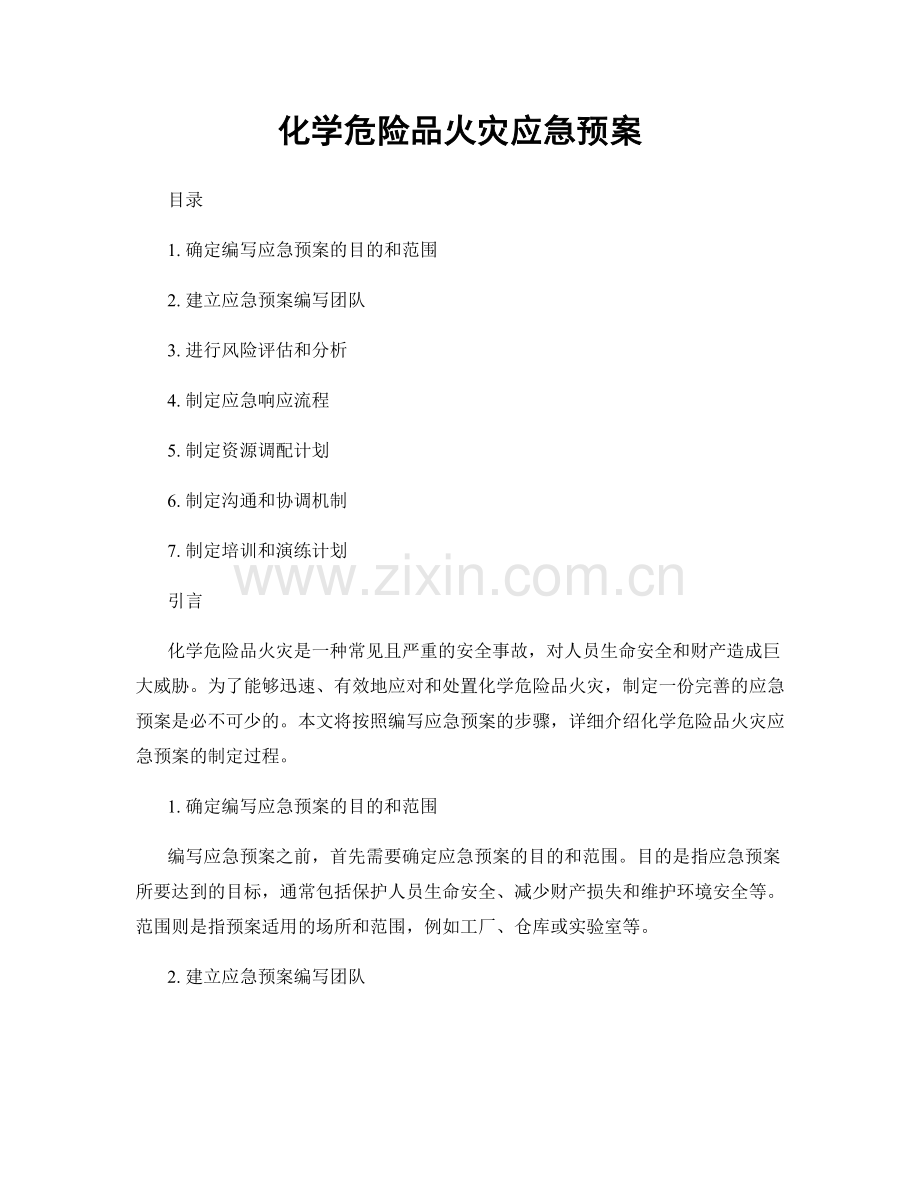 化学危险品火灾应急预案.docx_第1页