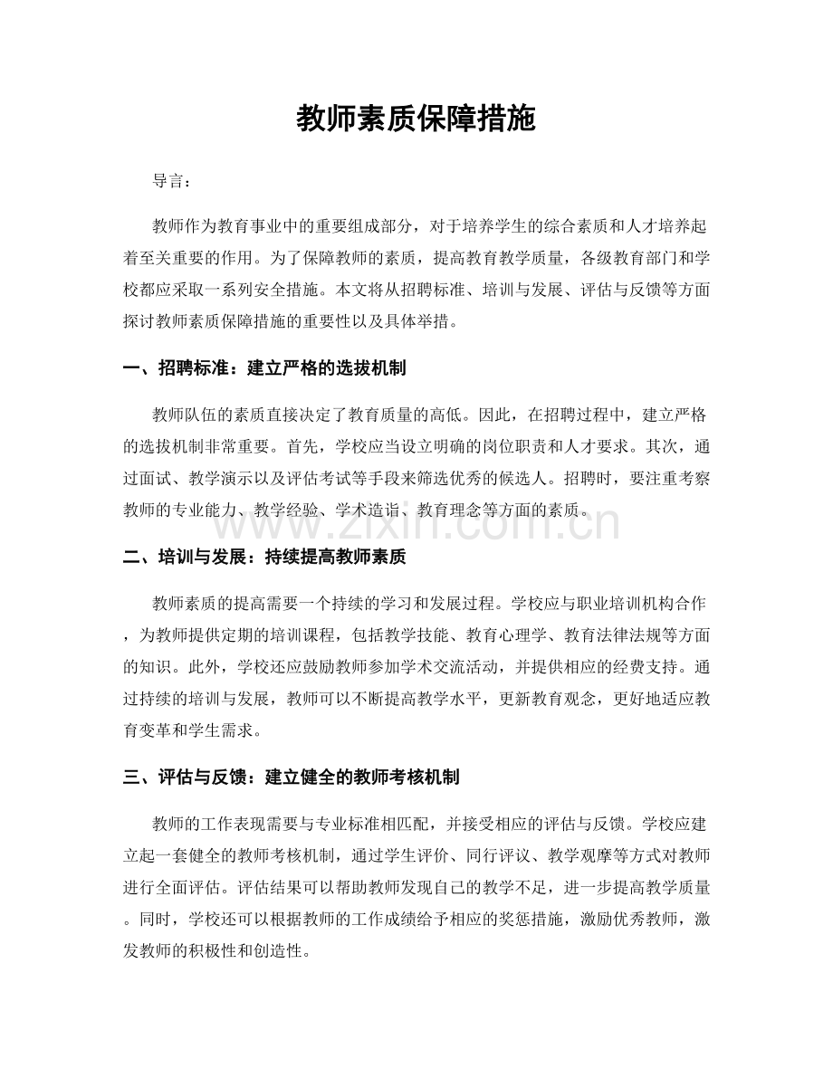 教师素质保障措施.docx_第1页