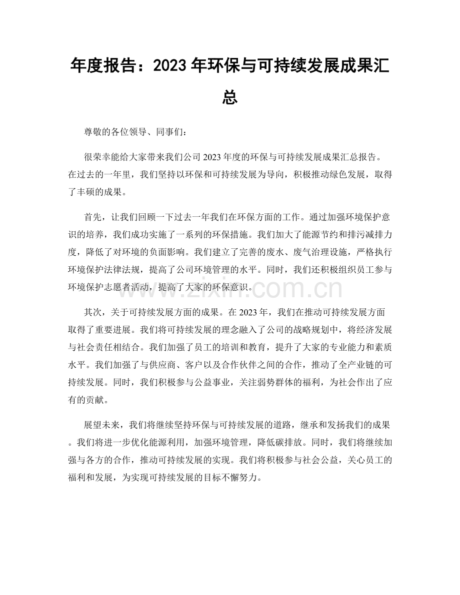 年度报告：2023年环保与可持续发展成果汇总.docx_第1页