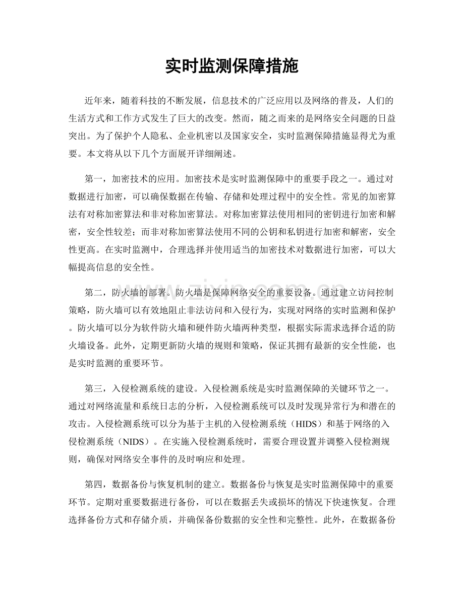 实时监测保障措施.docx_第1页