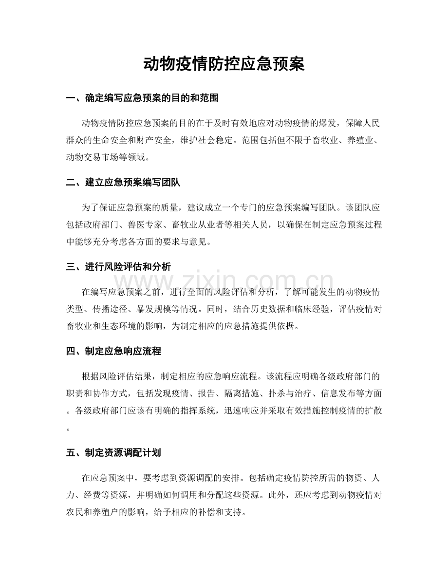 动物疫情防控应急预案.docx_第1页