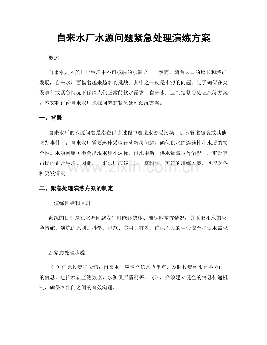 自来水厂水源问题紧急处理演练方案.docx_第1页