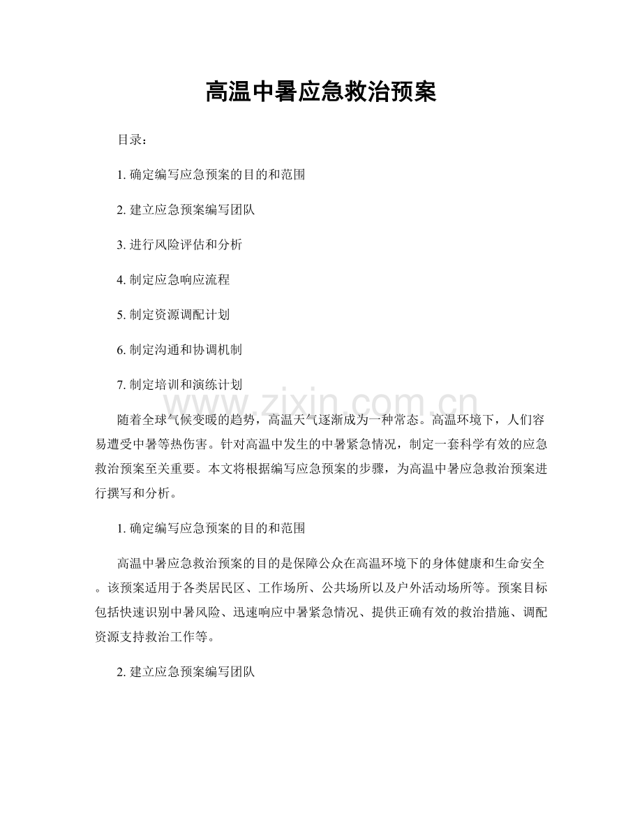 高温中暑应急救治预案.docx_第1页