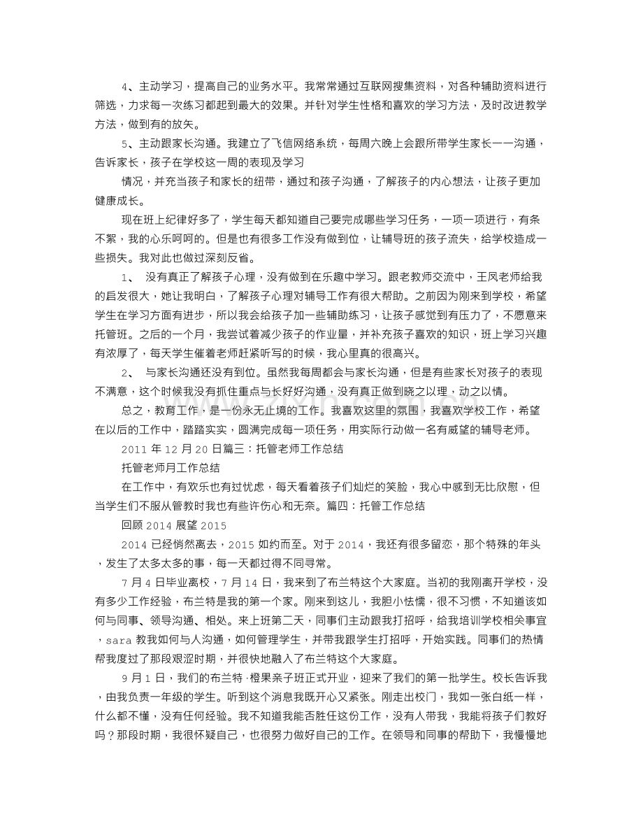 托管教师工作总结.doc_第3页