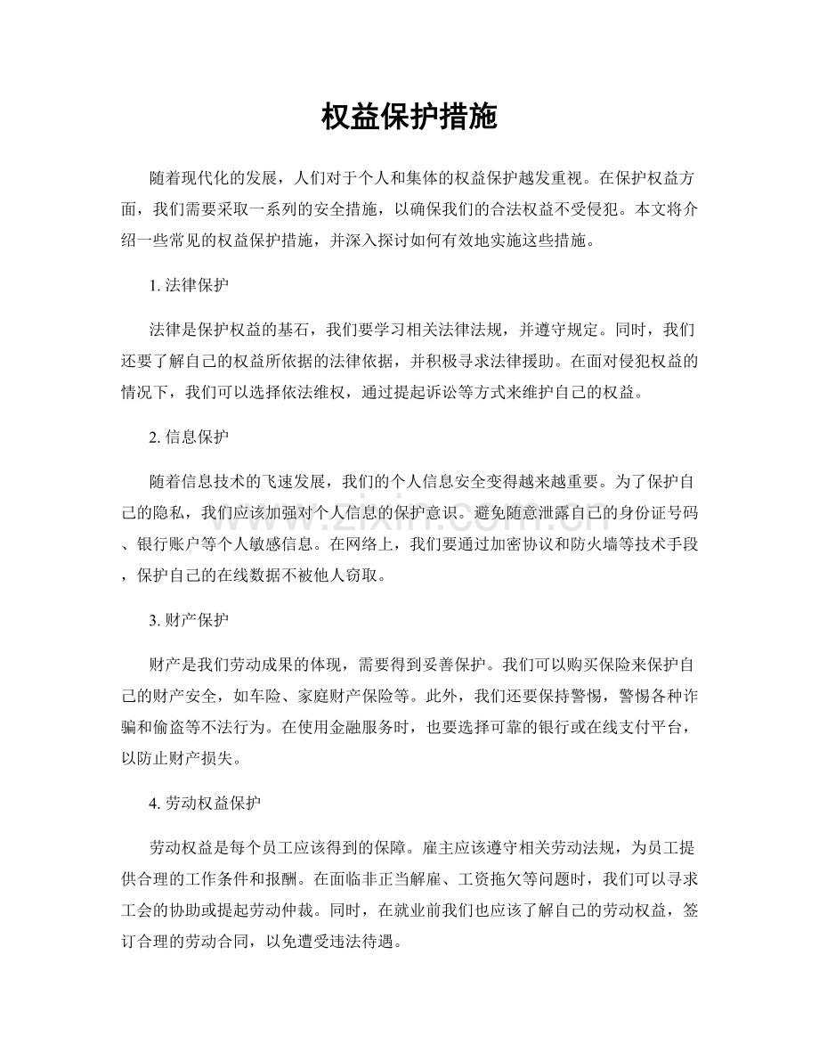 权益保护措施.docx_第1页