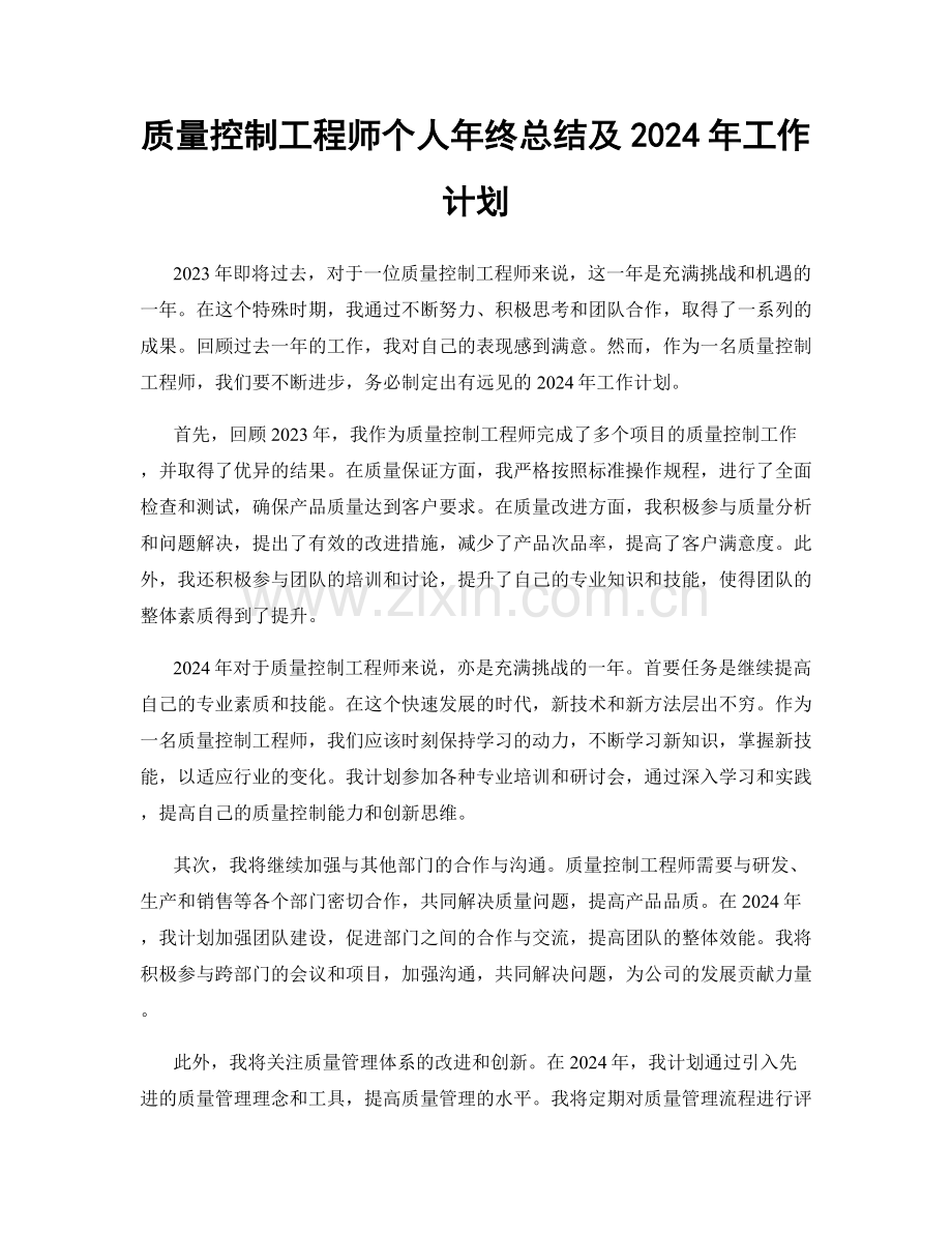 质量控制工程师个人年终总结及2024年工作计划.docx_第1页