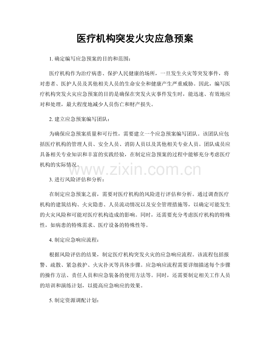 医疗机构突发火灾应急预案.docx_第1页