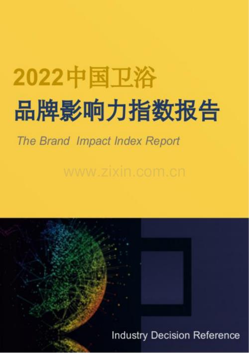 2022中国卫浴品牌影响力指数报告.pdf