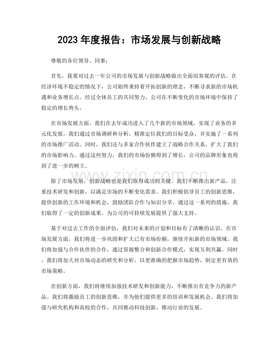 2023年度报告：市场发展与创新战略.docx_第1页