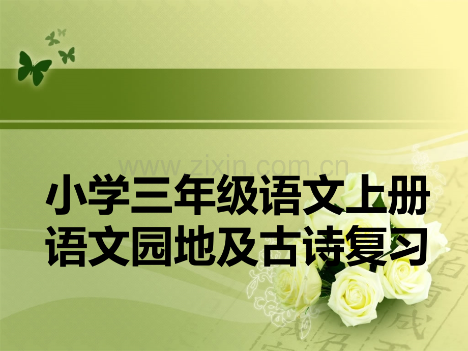 小学三年级语文上册语文园地汇总精编(所有内容)人教版.ppt_第1页