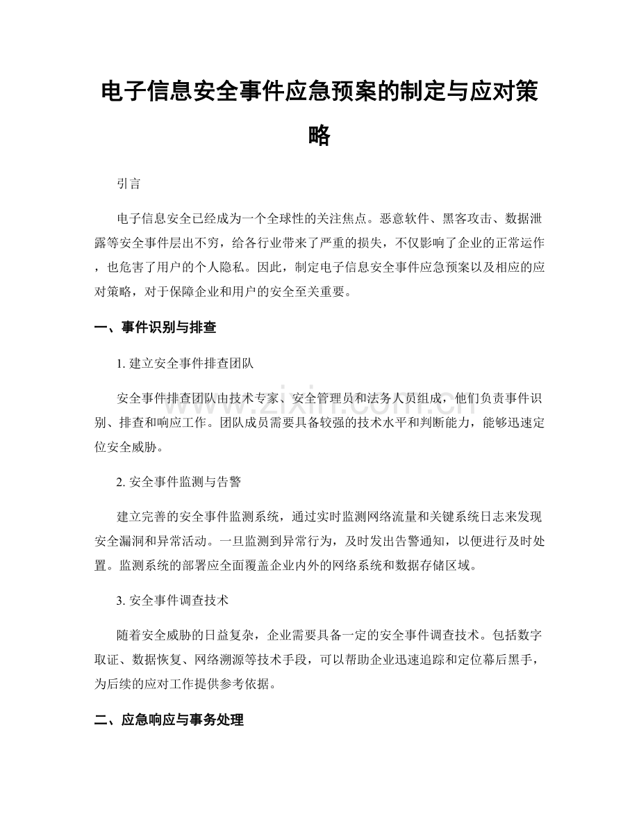 电子信息安全事件应急预案的制定与应对策略.docx_第1页