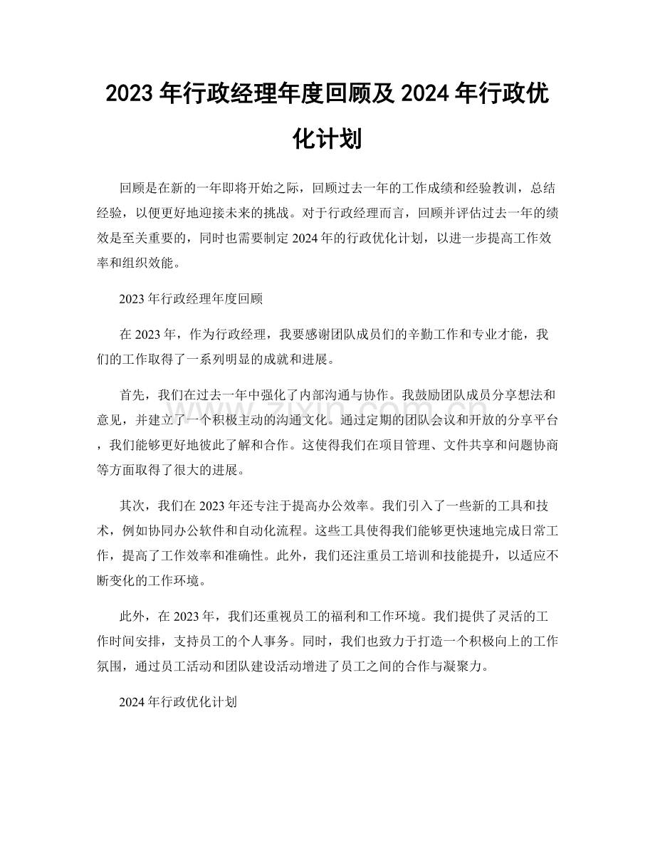 2023年行政经理年度回顾及2024年行政优化计划.docx_第1页