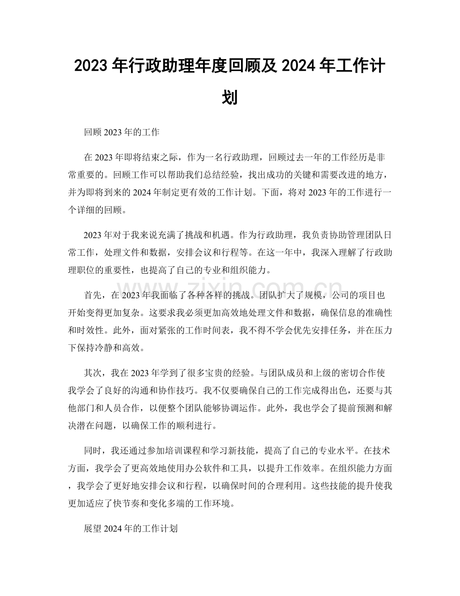 2023年行政助理年度回顾及2024年工作计划.docx_第1页