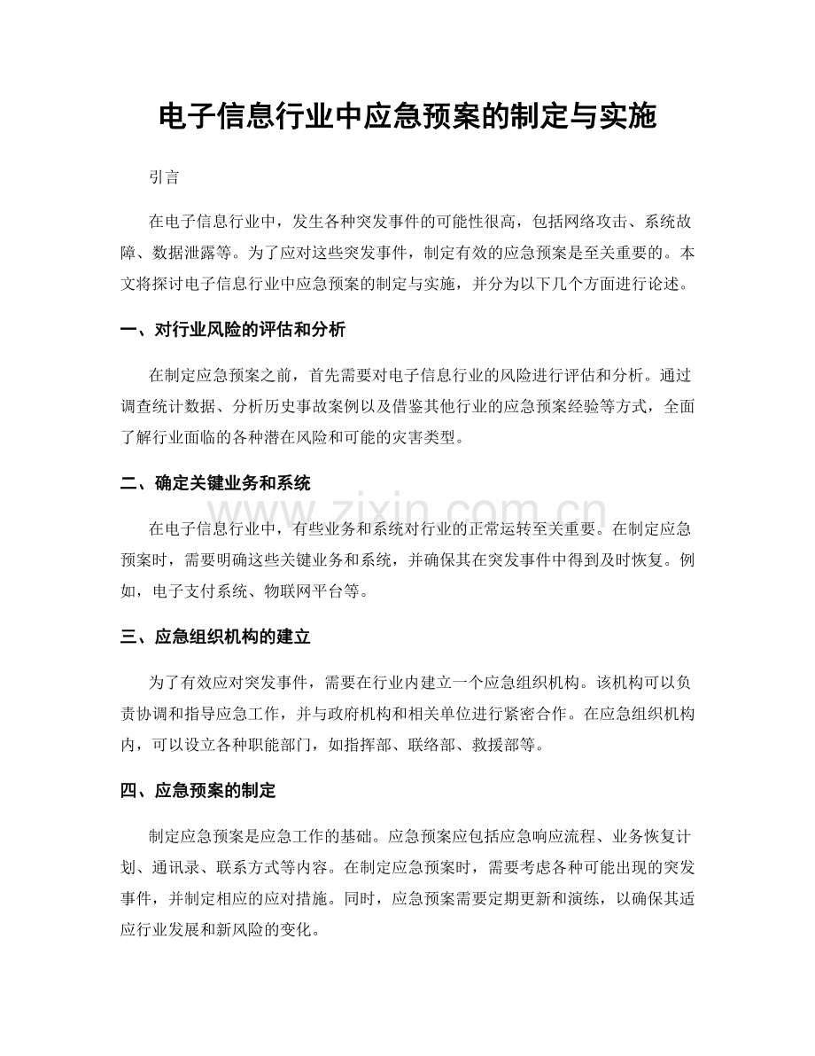 电子信息行业中应急预案的制定与实施.docx_第1页