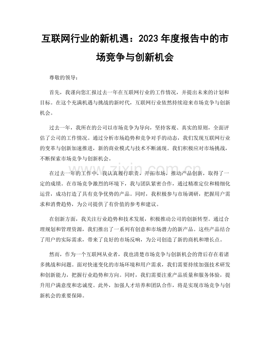 互联网行业的新机遇：2023年度报告中的市场竞争与创新机会.docx_第1页