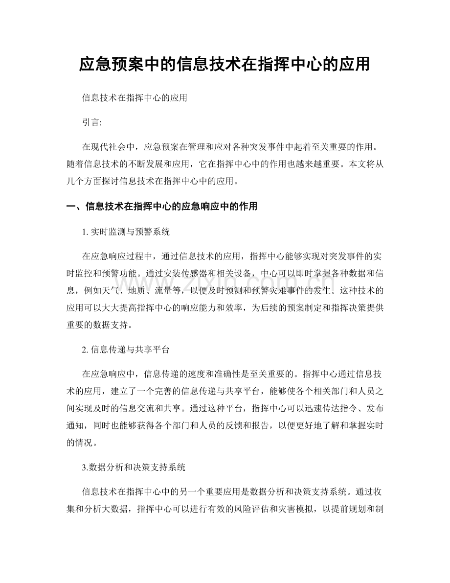 应急预案中的信息技术在指挥中心的应用.docx_第1页