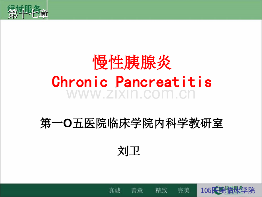 慢性胰腺炎课件.ppt_第1页