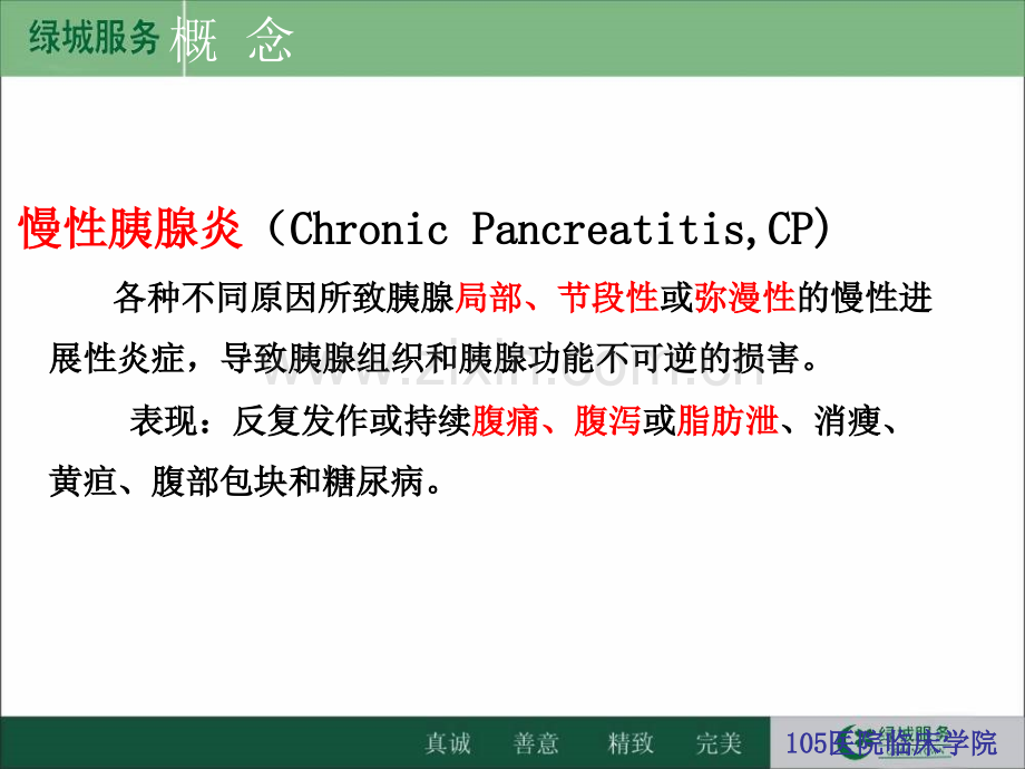 慢性胰腺炎课件.ppt_第2页