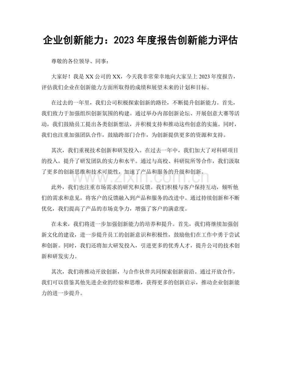 企业创新能力：2023年度报告创新能力评估.docx_第1页