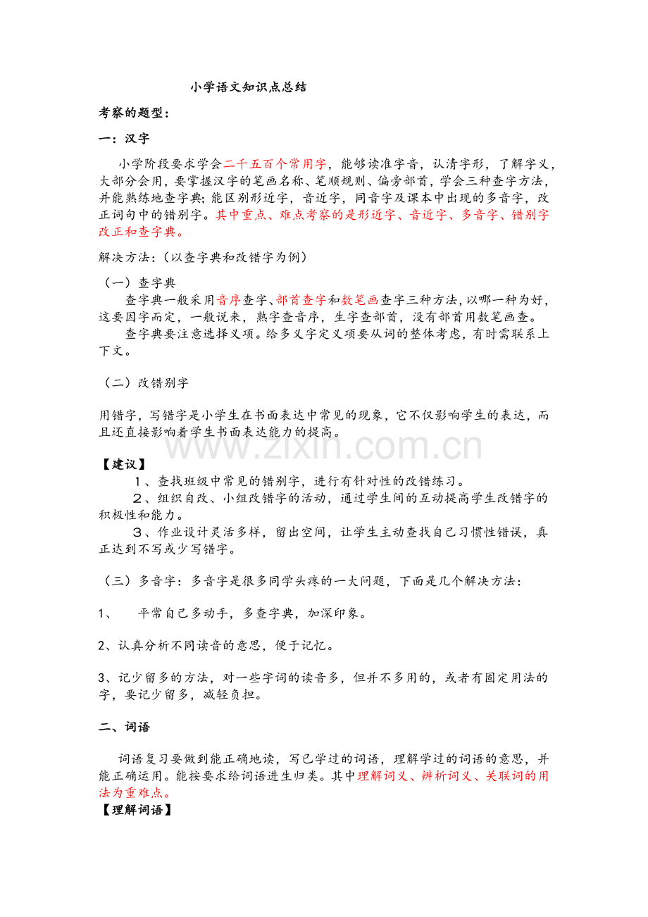 小学语文知识点总结.doc_第1页