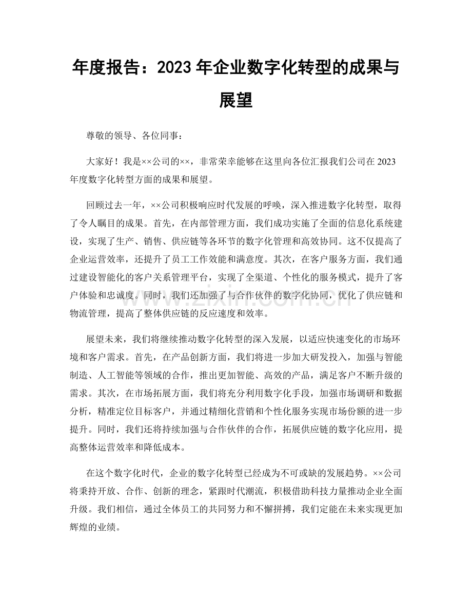 年度报告：2023年企业数字化转型的成果与展望.docx_第1页