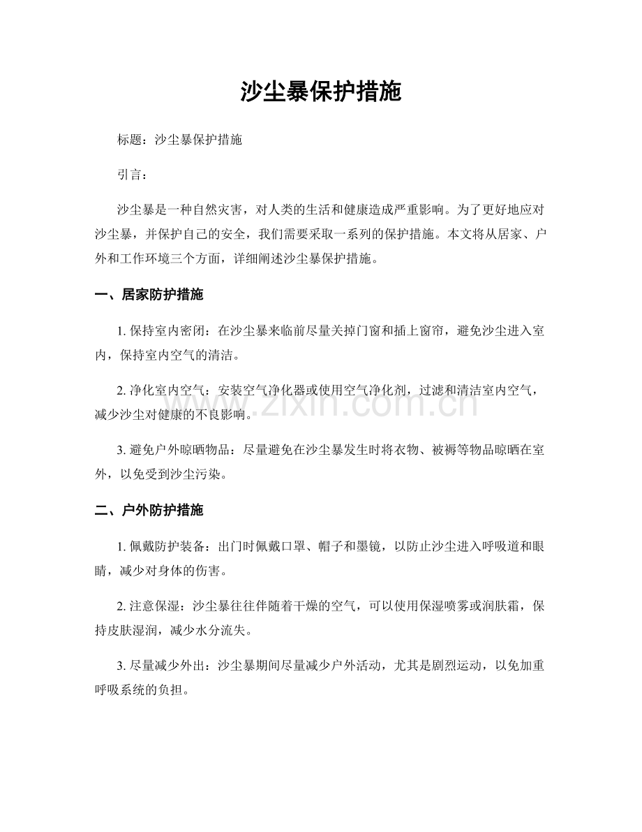 沙尘暴保护措施.docx_第1页