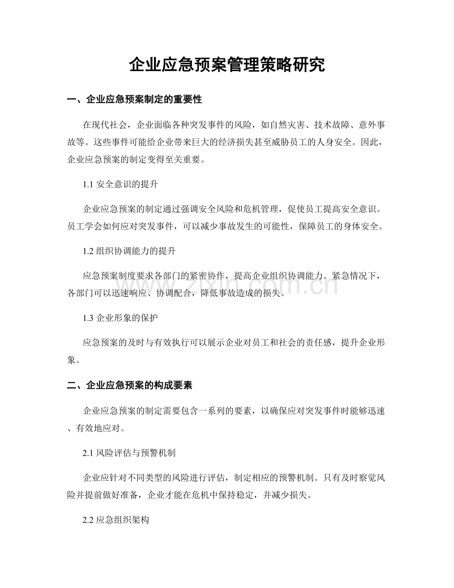 企业应急预案管理策略研究.docx_第1页